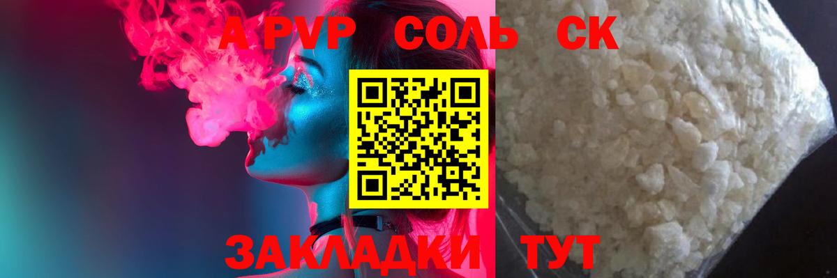 A-PVP Соль  Вход с VPN  Славянск-на-Кубани 