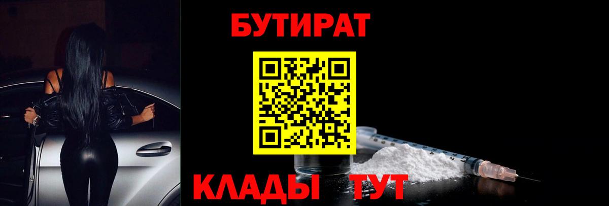 БУТИРАТ GHB  Вход с VPN  БУТИРАТ  Славянск-на-Кубани 