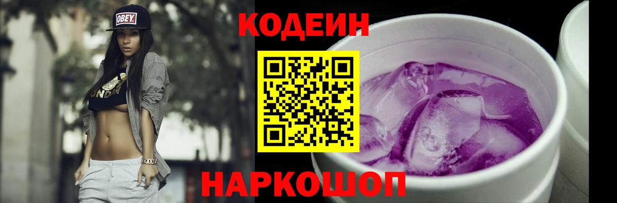 Codein Purple Drank Славянск-на-Кубани