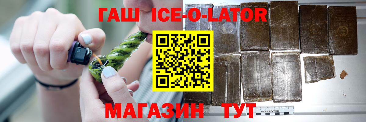 где продают   Славянск-на-Кубани  Гашиш Ice-O-Lator 